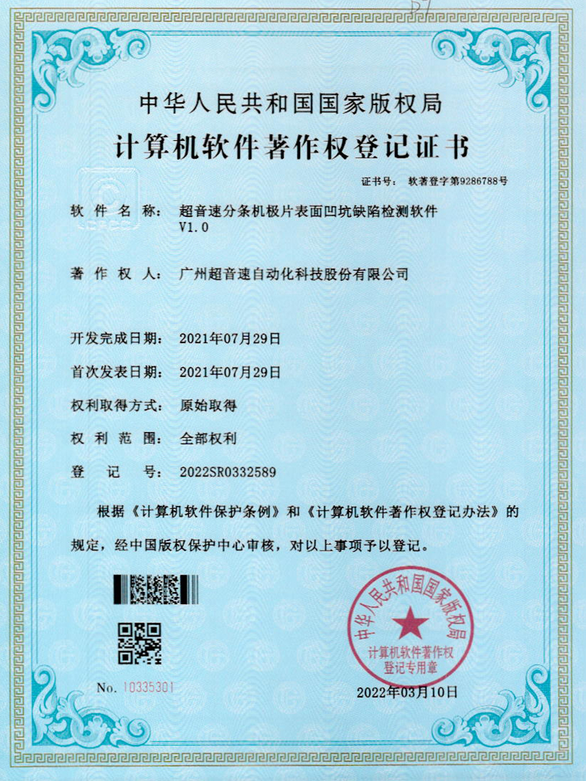 29-华体会网页版-华体会huatihui(中国)分条机极片表面凹坑缺陷检测软件V1.0