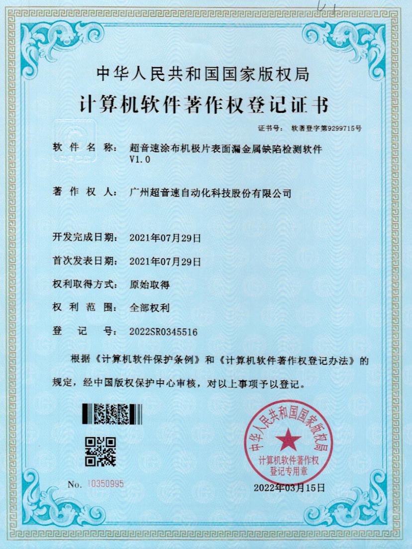38-华体会网页版-华体会huatihui(中国)涂布机极片表面漏金属缺陷检测软件V1.0