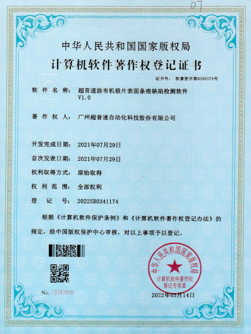 40-华体会网页版-华体会huatihui(中国)涂布机极片表面条痕缺陷检测软件V1.0