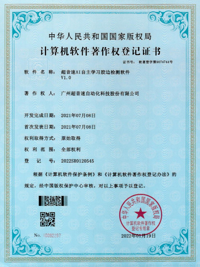 07-华体会网页版-华体会huatihui(中国)AI自主学习胶边检测软件V1.0