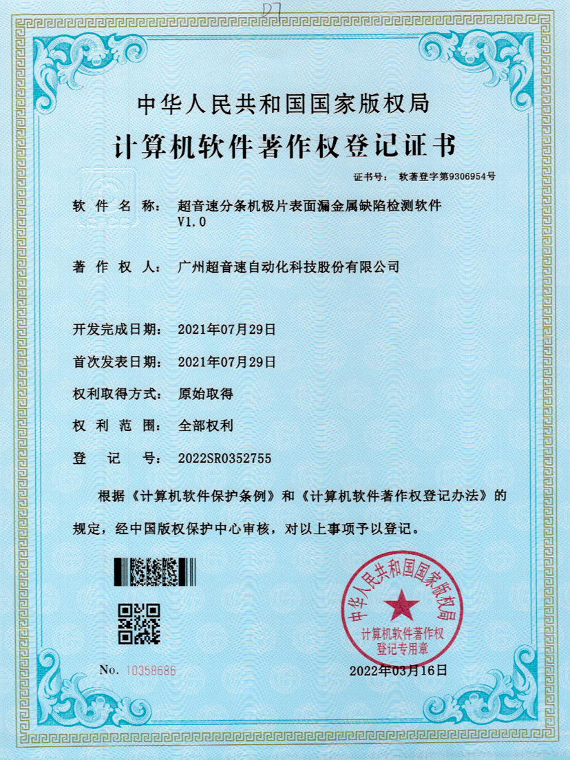 32-华体会网页版-华体会huatihui(中国)分条机极片表面漏金属缺陷检测软件V1.0