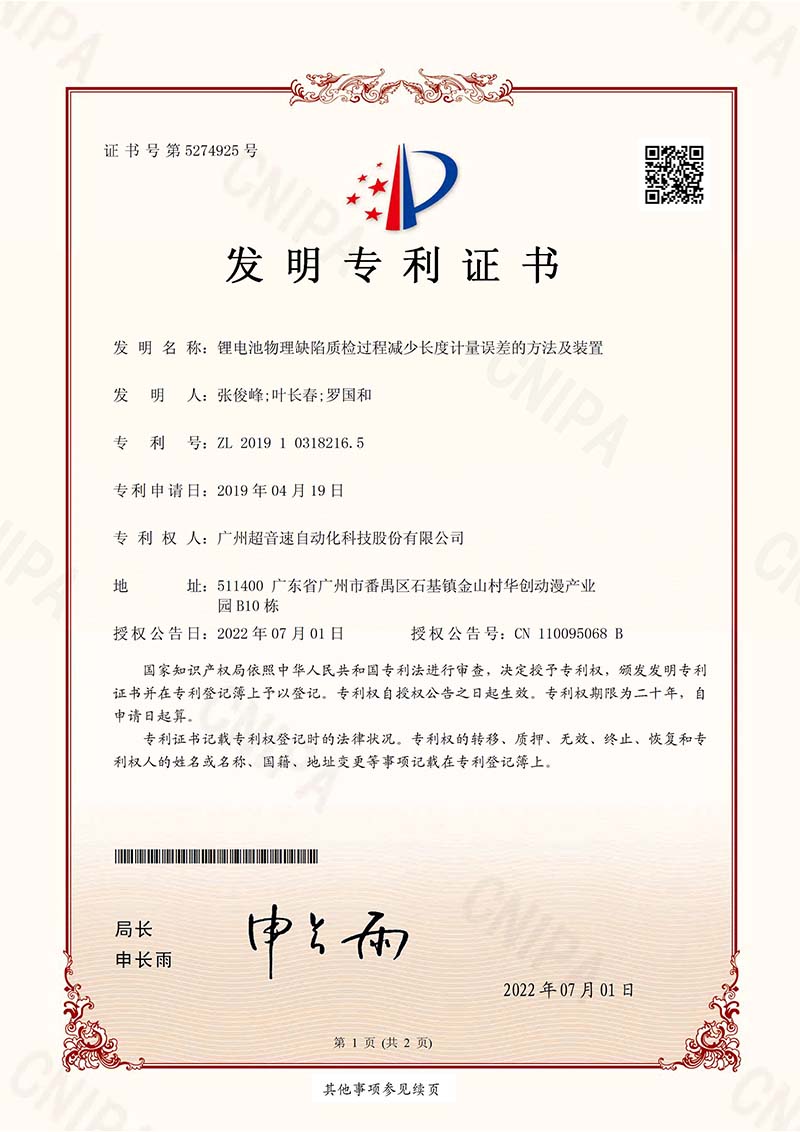 06、锂电池物理缺陷质检过程减少长度计量误差的方法及装置（发明）