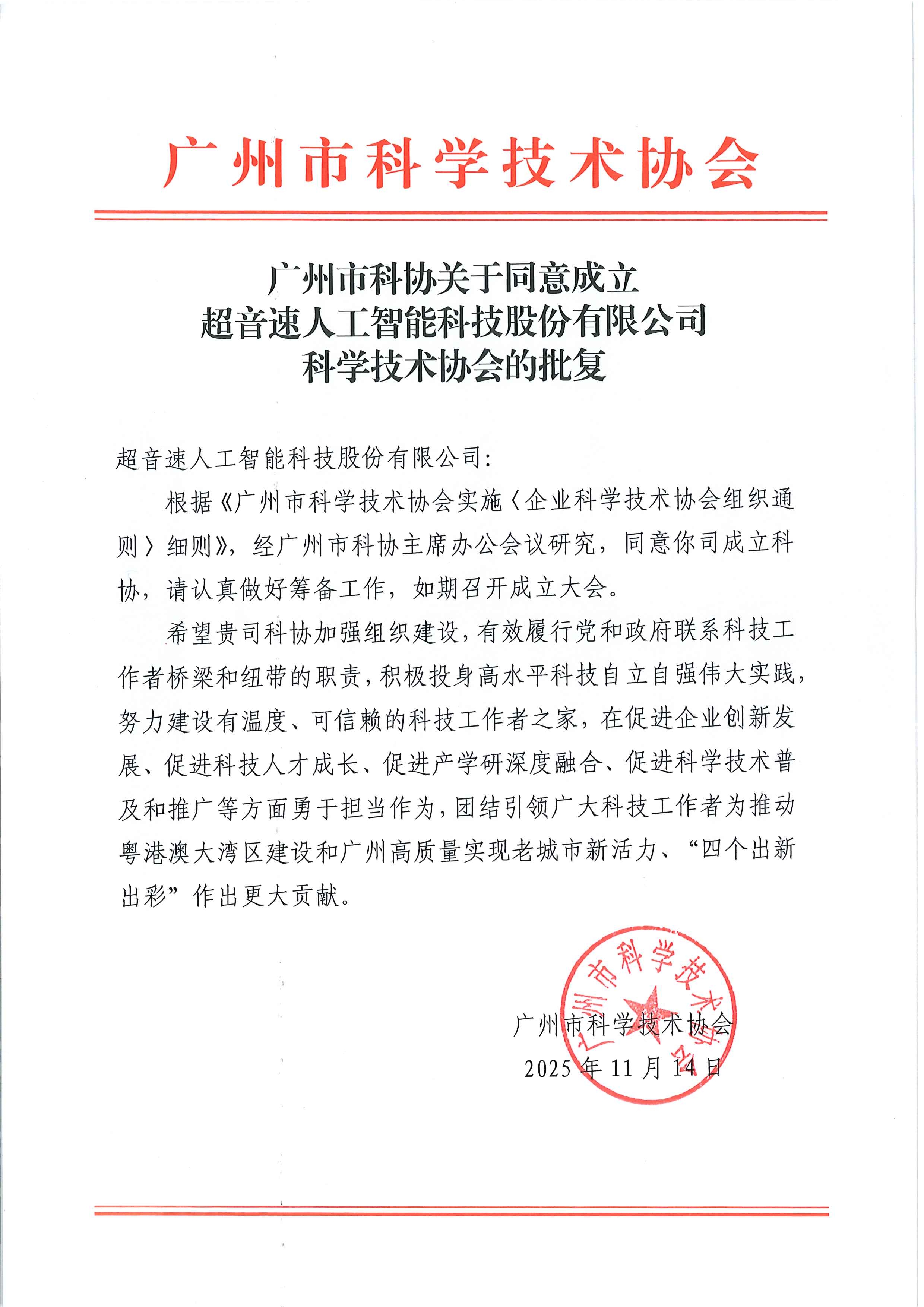 广州市科协关于同意成立华体会网页版-华体会huatihui(中国)
科学技术协会的批复.jpg